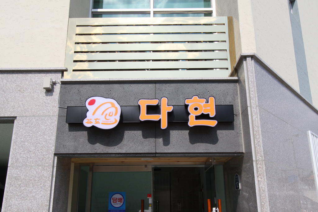 גייאונגג'ו Hostel Dahyun & Guesthouse מראה חיצוני תמונה